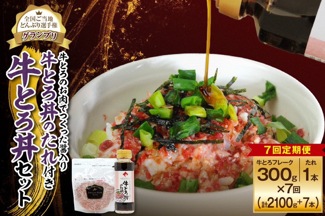 【7回定期便】受賞歴多数！人気の牛とろ丼セット 300g 牛とろのお肉でつくった醤入り牛とろ丼のたれ付き_S006-0234