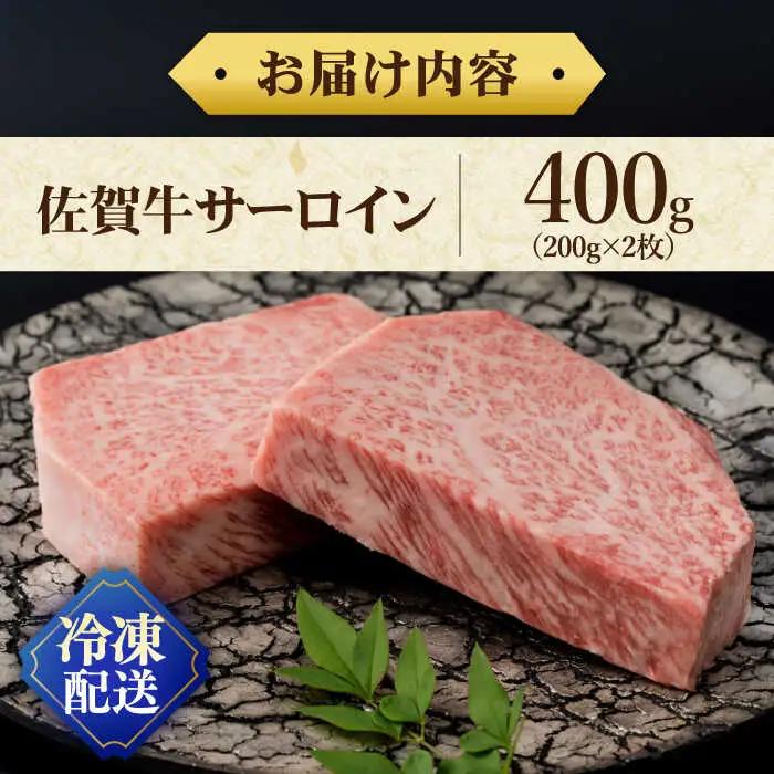 佐賀牛 厚切り サーロインステーキ 計400g（200g×2枚） / 佐賀県 / 株式会社弥川畜産 [41ADCI003]