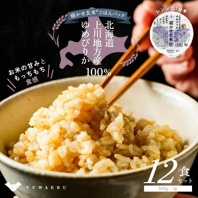 【ふるさと納税】寝かせ玄米ごはんパック　ゆめぴりか100%【160g×12食】【配送不可地域：離島・沖縄県】【1756411】