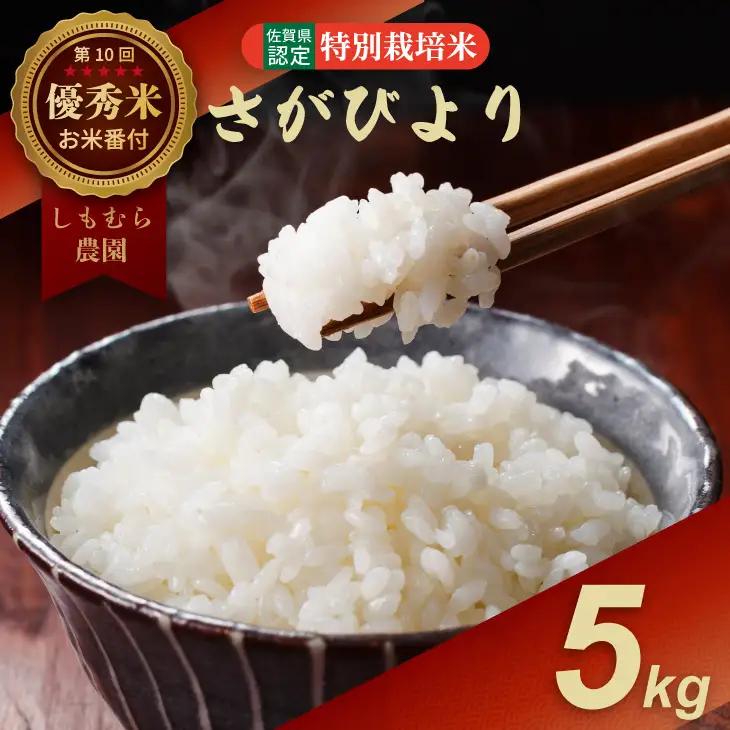 令和7年度産  お米番付「優秀賞」！しもむら農園  特別栽培米 さがびより 5kg  B170-034