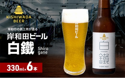 
                  ビール 岸和田ビール 白鐵 330ml×6本 セット ライト エール エールビール 地ビール クラフトビール 【岸和田ブランド認定品】 大阪 大阪府 岸和田市
                