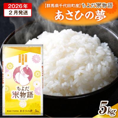 ふるさと納税 千代田町 2026年2月発送【令和7年度産】あさひの夢 5kg×1袋 (精米) ch049-002-2