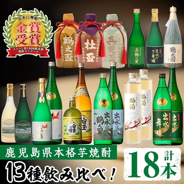 i635 出水酒造本格芋焼酎セット(13種・合計18本)数々の賞を受賞した本場鹿児島の本格芋焼酎をご家庭で！酒 焼酎 さつま芋 本格芋焼酎 アルコール 飲み比べ  のみくらべ セット 数量限定 天然水 伝統 家飲み 宅飲み 【出水酒造 izumi-syuzou】