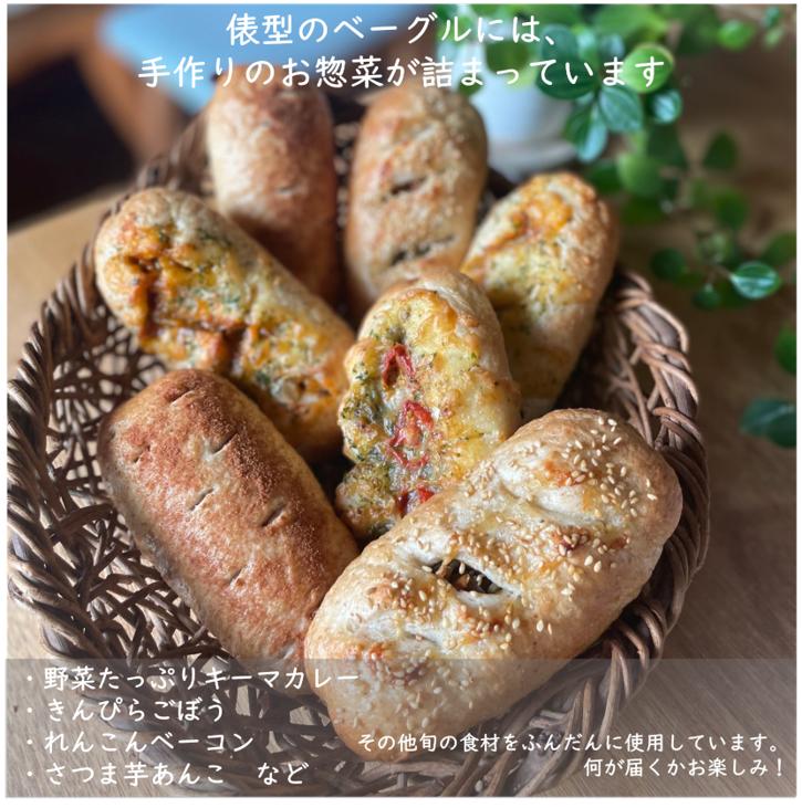 俵型のベーグルの中には、手作りのお惣菜が！