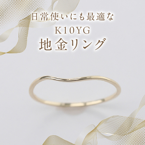 K10イエローゴールドウェーブリング　S-5703 リング 指輪 アクセサリー イエローゴールド K10YG 山梨 富士吉田