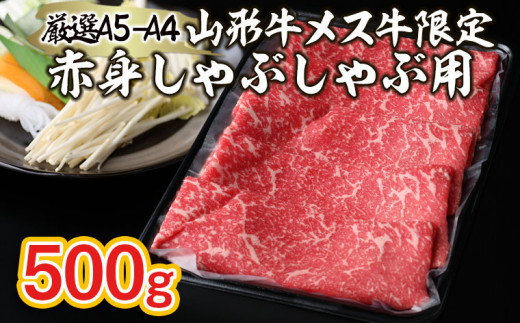 
厳選 A5-A4 山形牛 メス牛 限定 赤身しゃぶしゃぶ用 約500ｇ FZ22-254
