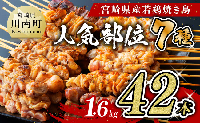 【令和8年7月発送分】 宮崎県産 若鶏 やきとり 人気部位 串焼き 42本（各7本×6袋） 【肉 鶏肉 国産 九州産 宮崎県産 若鶏 焼鳥 やきとり BBQ バーベキュー】