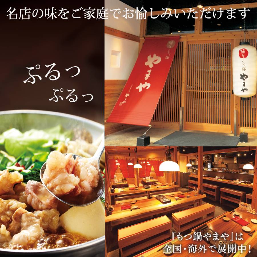 やまや　博多もつ鍋　こく味噌味（3-4人前）