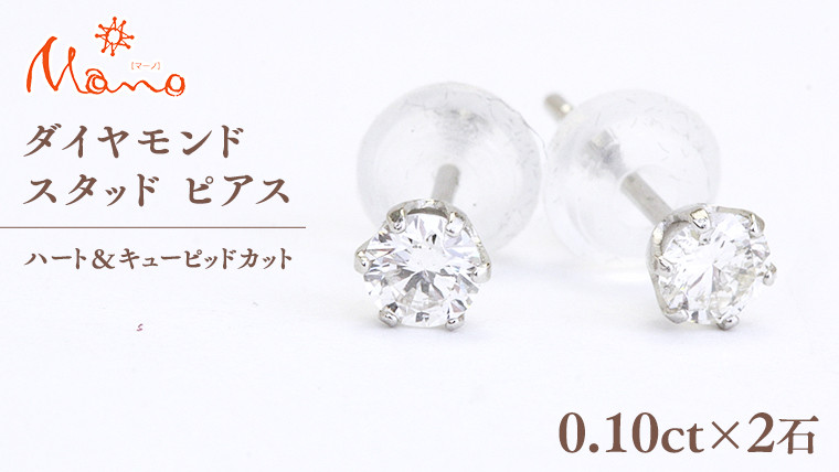 
ダイヤモンド スタッド ピアス 合計 0.20ct（ハート＆キューピッドカット） ギフト 記念 贈り物 贈答用 アクセサリー ジュエリー ジュエリーマーノ 桜川市 [AH116sa]
