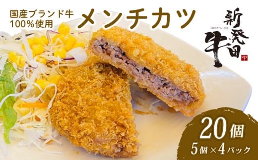 国産 新発田牛 メンチカツ 20個 セット 5個 × 4パック 和牛 にいがた和牛 牛肉 牛 ぎゅうにく 肉 お肉 にく おにく カツ ミンチカツ おかず 揚げ物 フライ 惣菜 お惣菜 冷凍 冷凍食品 加工品 簡単調理 簡単 先崎畜産 新潟県 新潟 新発田市 新発田