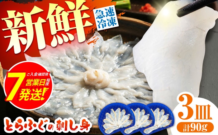
                  ふぐ ＜スピード発送＞【新鮮！贅沢おつまみ】ふぐ 刺身 ふぐ刺し トラフグのてっさ（小皿/約30g）×3枚 / とらふぐ 刺身 紅葉おろし トラフグ ふぐ フグ 河豚 刺し身 ふぐ刺し ふぐ フグ 河豚 トラフグ とら河豚 トラ河豚 ふぐ刺し 刺身 とらふぐ 魚介 海鮮 ポン酢 もみじおろし 記念日 / 南島原市 / 株式会社 FUKUNOTANE [SFJ035]
                