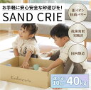 【ふるさと納税】SAND CRIE [C-15103] / 砂場 砂遊び おもちゃ 外遊び 子供 子ども こども 孫 家族 公園 家庭用 清潔 プレゼント