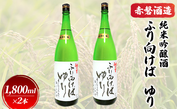 
赤磐酒造 純米吟醸酒 ふり向けば ゆり 1，800ml×2本 お酒 日本酒
