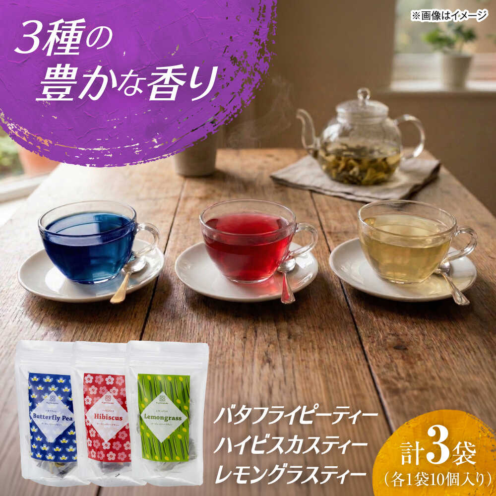 【ふるさと納税】紅茶 鮮やか3種のハーブティーセット 計3袋セット / レモングラスティー ハイビスカスティー ノンカフェイン 有機 ティーバッグ 飲み比べ お茶 個包装 ギフト プレゼント 国産 詰め合わせ / 大阪府藤井寺市/(株)Nyurakonko[BLAT004]
