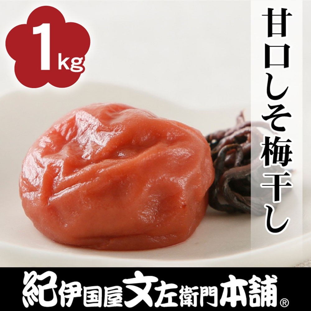 
                  甘口しそ梅干し1kg [2L～3L混合]ご家庭用 C級品 紀州南高梅 和歌山産 紀伊国屋文左衛門本舗  ［TC29］
                