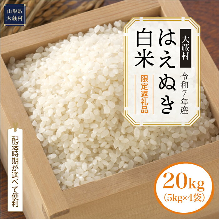 【ふるさと納税】■限定返礼品■＜令和7年産米＞ 大蔵村 はえぬき ＜白米＞ 20kg（5kg×4袋）