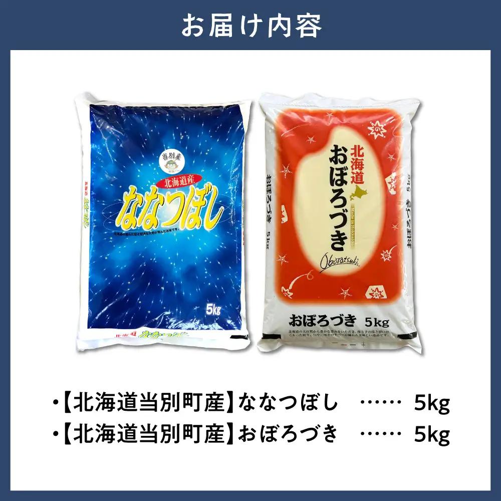 【令和7年度産】当別産米食べ比べ10kg「ななつぼし・おぼろづき」| ななつぼし おぼろづき 精米 白米 米 北海道 当別町