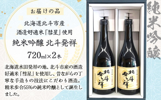 「北斗発祥」純米吟醸酒 720ml×2本入  HOKJ003