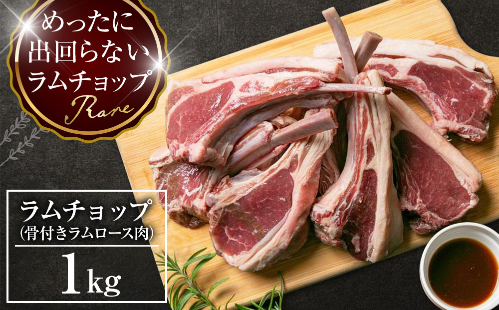 骨付き ラムチョップ　1kｇ（骨付きラムロース肉）タレ付き バーベキューBBQ 網焼き 焼肉 羊肉_05677