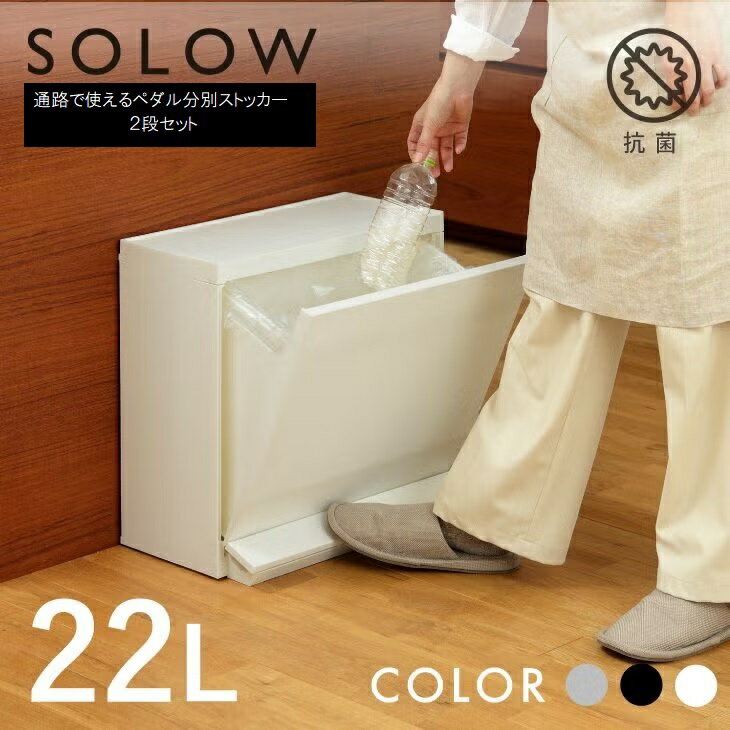 【ふるさと納税】SOLOW 通路で使えるペダル分別ストッカー 2段
