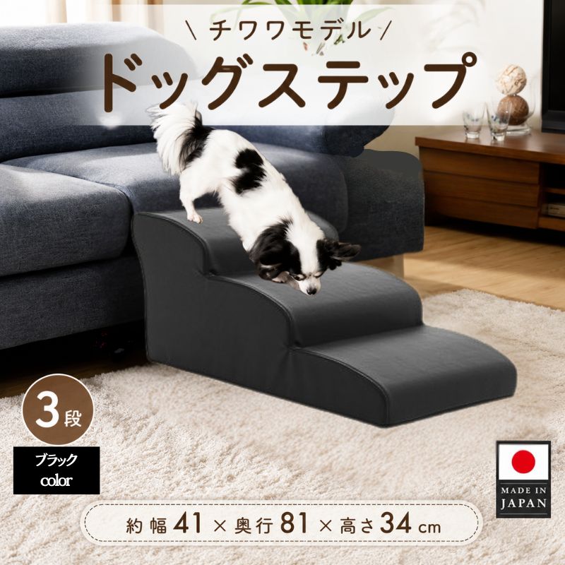 【ふるさと納税】ドッグステップ　3段（ブラック）A386 ／ ドッグステップ 犬用 3段 クッション 滑りにくい 小型犬 ペット用品 室内 段差解消 介護 補助 厚木市