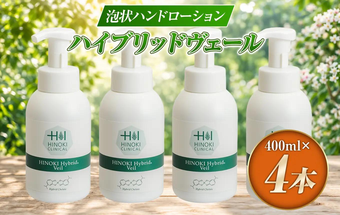 手指をやさしい泡で守る 泡状ハンドローション ハイブリッドヴェール（400ml×4本）