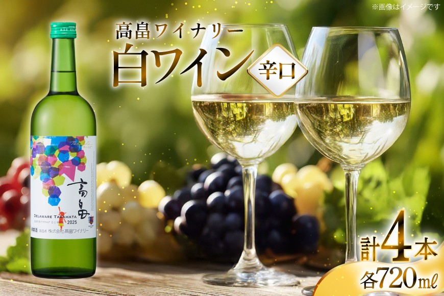 白 ワイン 高畠ワイナリー 辛口 ワイン 720ml 4本 [高畠ワイナリー 山形県 高畠町 tk06ays730116] 白ワイン デラウェア お酒 酒