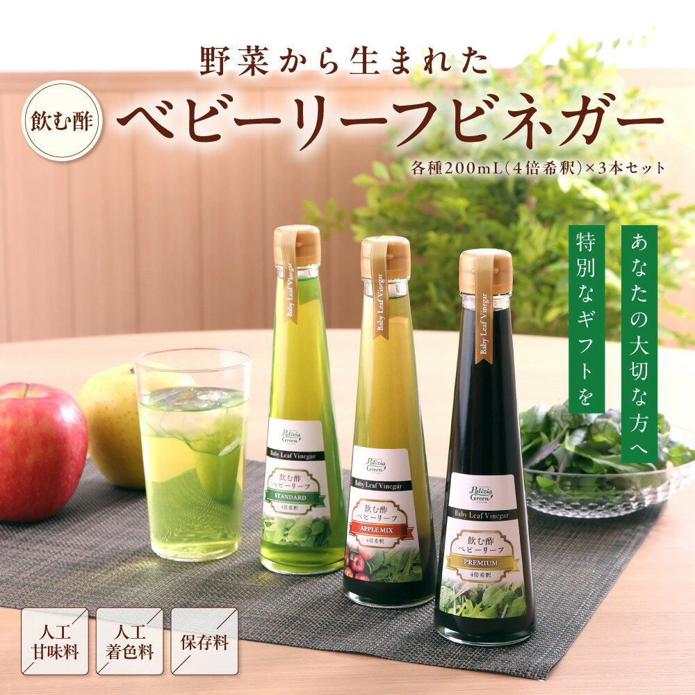 【ふるさと納税】愛知県豊田市産ベビーリーフビネガー200mL3本セット(4倍希釈)