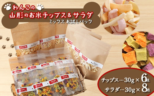 
わんこの山形のお米チップス《ミックス》お試しパック 30g×6 ＋ わんこのサラダ《ミックス》お試しパック 50g×8 『Dog Garage (ドッグガレージ)』山形県 南陽市 [1826]
