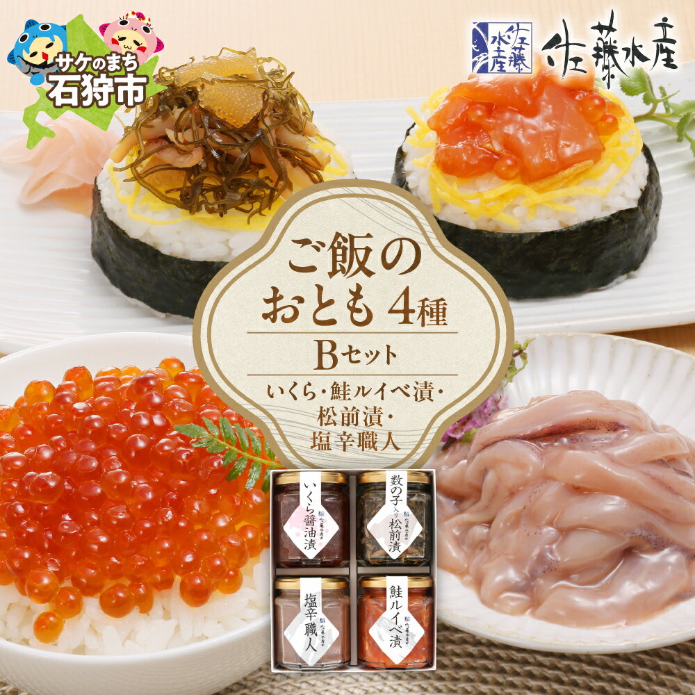【ふるさと納税】《レビューキャンペーン》鮭 ルイベ漬け 惣菜　＜佐藤水産＞ご飯のおとも 4種Bセット(いくら・鮭ルイベ漬・松前漬・塩辛職人)(No.10355)　北海道 石狩市 いしかり イクラ いくら醤油漬け 松前漬け ルイベ 珍味 セット 3（のし対応可）