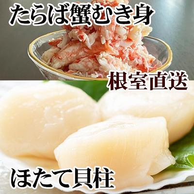 ふるさと納税 根室市 タラバむき身300g×2P・ホタテ500g×2P D-76018