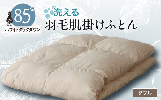 
            ＜甲州羽毛ふとん＞洗える羽毛肌掛けふとん(ダブル)18_ 布団 ふとん 羽毛布団 寝具 日本製 国産 人気 おすすめ 送料無料 肌掛けふとん ダブル 【1297007】
          