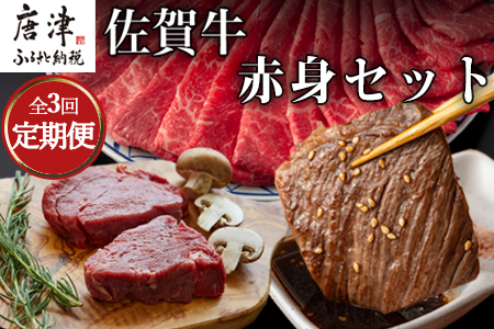 「全3回定期便」佐賀牛赤身セット 寄付の翌月から3回お届け ステーキ 