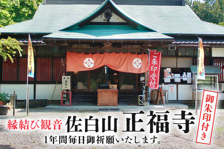縁結び観音 「佐白山 正福寺」で1年間御祈願いたします。　御朱印付き