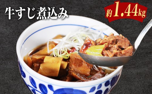国産牛すじ煮込み 1.4kg（180g×8パック）