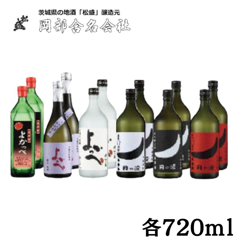 【ふるさと納税】岡部本格焼酎味くらべ詰合わせ 粕取焼酎720ml・粕取熟成焼酎720ml・米焼酎720ml・芋焼酎720ml・ほしいも焼酎720ml・やきいも焼酎720ml×各2本　合計12本 | 茨城県 常陸太田市 お酒 ギフト 贈り物 飲み比べ