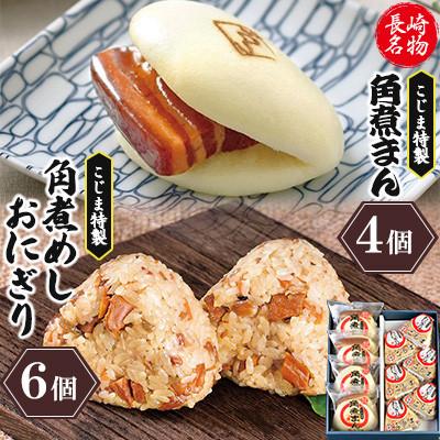 ふるさと納税 長崎市 【角煮家こじま】皮付三枚肉の角煮まん4個入 角煮めしおにぎり6個入 詰合せ 計10個