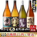 【ふるさと納税】＜入金確認後、2週間以内に発送！＞志布志本格芋焼酎大きな”志”太久保セット！計7.2L(1800mlx4本) 焼酎好きの貴方へ！本格芋焼酎4本の飲み比べセット♪ 華奴・黒粋華・鸞・森八 太久保酒造のいも焼酎【江川商店】 c8-021