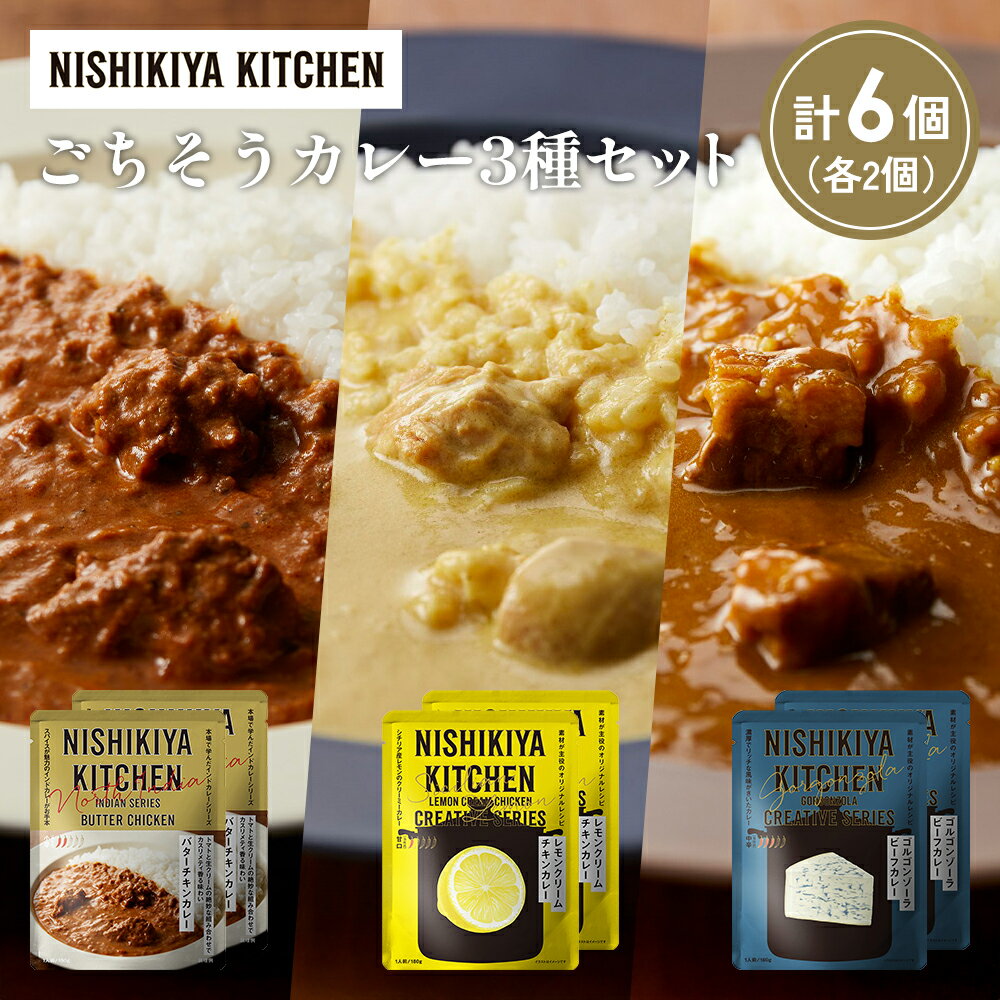 【ふるさと納税】【各2個】バターチキンカレー レモンクリームチキンカレー ゴルゴンゾーラビーフカレー食べ比べ NISHIKIYA KITCHEN レトルト レトルト食品 非常食 備蓄 贈り物 プレゼント ギフト 贈答品 ニシキヤキッチン にしき ニシキ にしき食品 岩沼