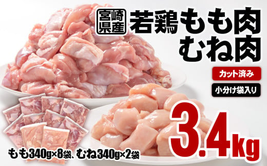 宮崎県産 若鶏もも肉・むね肉カット 合計3.4ｋｇ 小分け 真空パック 鶏肉＜1-40＞もも身 鶏モモ肉 ムネ ムネ肉 SHINGAKI