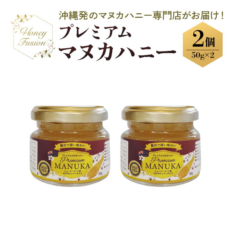 【ふるさと納税】プレミアムマヌカハニー2個セット 50g×2 マヌカハニー はちみつ マヌカ 非加熱 ハチミツ 蜂蜜 100％純粋 生マヌカ お試し ギフト 無農薬 モノフローラルマヌカハニー 単花蜜 無添加 プレゼント ニュージーランド 直輸入 マヌカ蜂蜜 健康管理 MGO 送料無料
