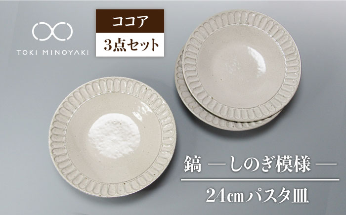 
【美濃焼】＜おしゃれな食卓に＞鎬 24cm パスタ皿 ココア3枚セット【藤山窯】【TOKI MINOYAKI返礼品】 [MAH064]
