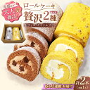 【ふるさと納税】【6回定期便】ロールケーキ 2種セット（生チョコ・キャラメルプリン）/ 冷凍発送 ケーキ プリン 生チョコ キャラメル チョコレート 食べ比べ 定期便 スイーツ ギフト プレゼント 誕生日 贈答用 手土産 長崎県 川棚町 【Sweets夢工房 ル・リアン】[OAD021]