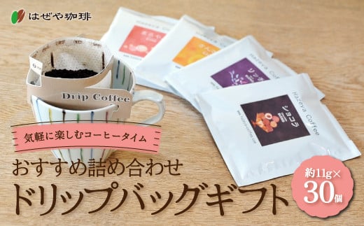 
            ＜はぜや珈琲＞ドリップバッグギフト30個セット（網走加工） 【 ふるさと納税 人気 おすすめ ランキング コーヒー 珈琲 ドリップバッグ 詰め合わせ はぜや珈琲 北海道 網走市 送料無料 】 ABO007
          