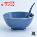 【ふるさと納税】究極のラーメン鉢 ルリ釉（レンゲ付）まるぶん 15000円 AA15-213