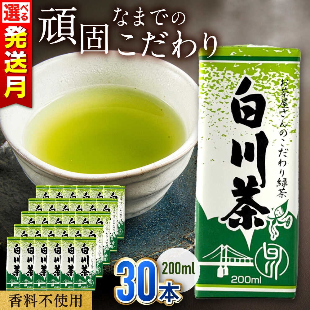 【ふるさと納税】【受付終了間近！】白川茶紙パック 200ml × 30本入り / 3月末まで 緑茶 お茶 紙パック 200ml ケース 白川町 / 白川園本舗[AWAT010]