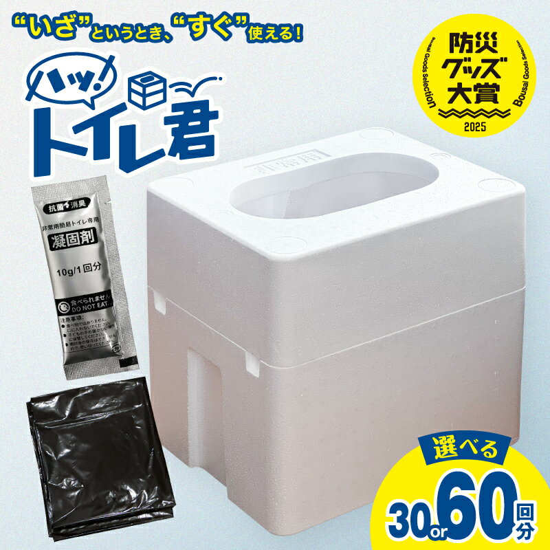 【ふるさと納税】緊急時にあると便利!! 非常用トイレ ハッ！トイレ君 30回分 60回分 日用品 雑貨 災害グッズ 防災グッズ 簡易トイレ 災害用トイレ 防災用品 介護用 多機能 レジャー アウトドア キャンプ 渋滞時 おすすめ 軽量 生活用品 男女兼用 宮崎県 日南市 送料無料