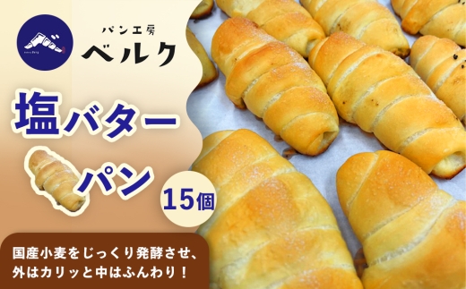 塩バターパン 15個セット / パンセット 冷凍パン 朝食 おやつ ぱん 菓子パン ベーカリー / 稲沢市 / パン工房ベルク [BMAF003]