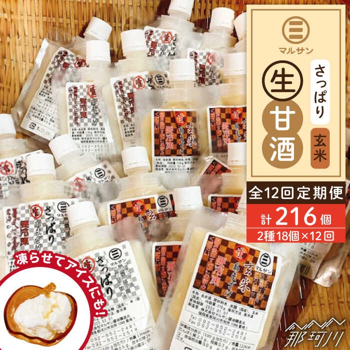 【ふるさと納税】【全12回定期便】【生きた酵素が働く】クラフト甘酒 大好評！生甘酒2種（さっぱり/玄米）18個セット＜マルサン醤油＞那珂川市 | 父の日 母の日 定期便 生甘酒 甘酒 酒 米麹 発酵食品 アイス 飲む点滴 飲料 [GAQ040] 220000 22万円 以下