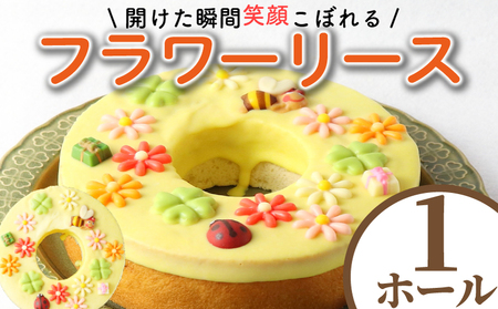 【バームクーヘン】湘南クーヘン フラワーリース 1ホール